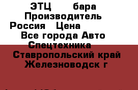 ЭТЦ 1609 бара › Производитель ­ Россия › Цена ­ 120 000 - Все города Авто » Спецтехника   . Ставропольский край,Железноводск г.